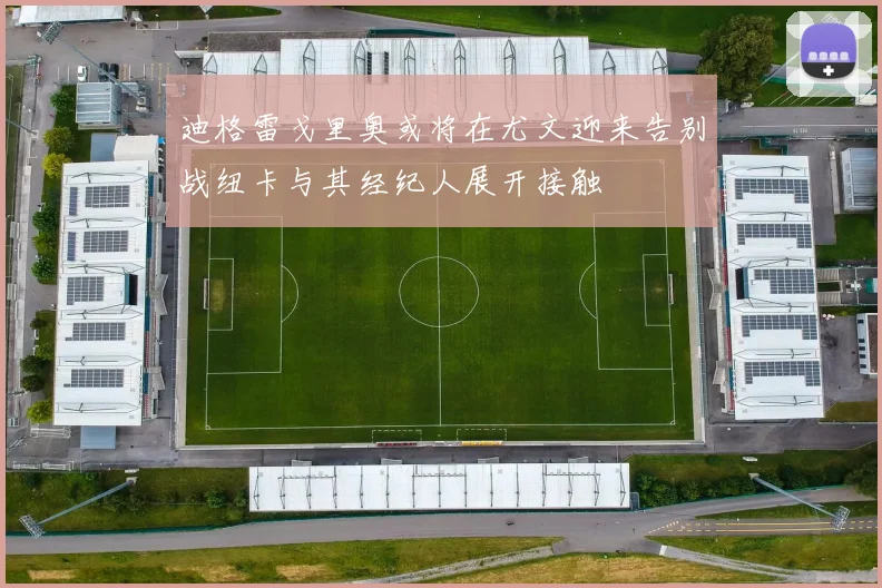 迪格雷戈里奥或将在尤文迎来告别战纽卡与其经纪人展开接触
