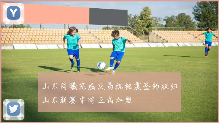 山东同曦完成交易祝铭震签约权归山东新赛季将正式加盟