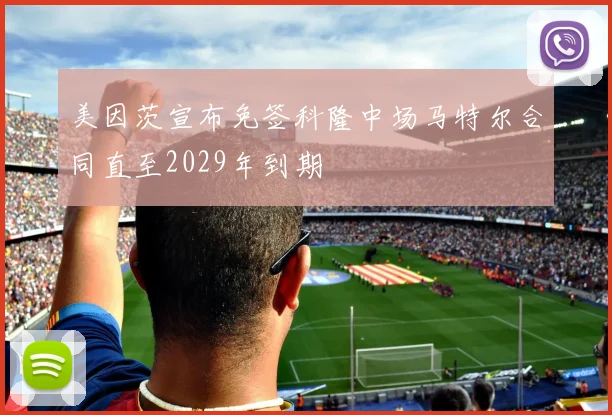 美因茨宣布免签科隆中场马特尔合同直至2029年到期