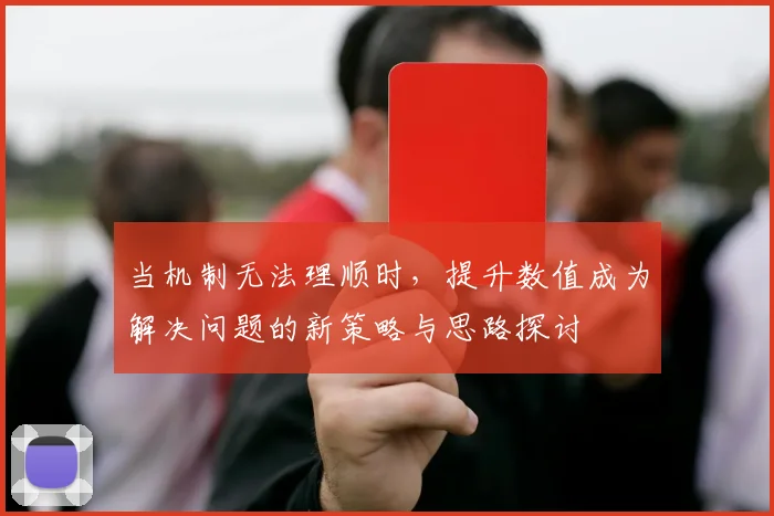 当机制无法理顺时，提升数值成为解决问题的新策略与思路探讨