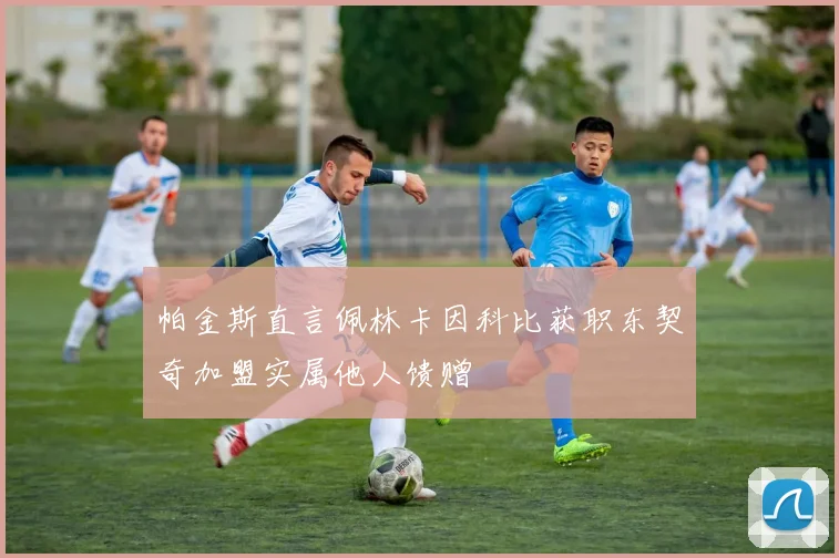 帕金斯直言佩林卡因科比获职东契奇加盟实属他人馈赠