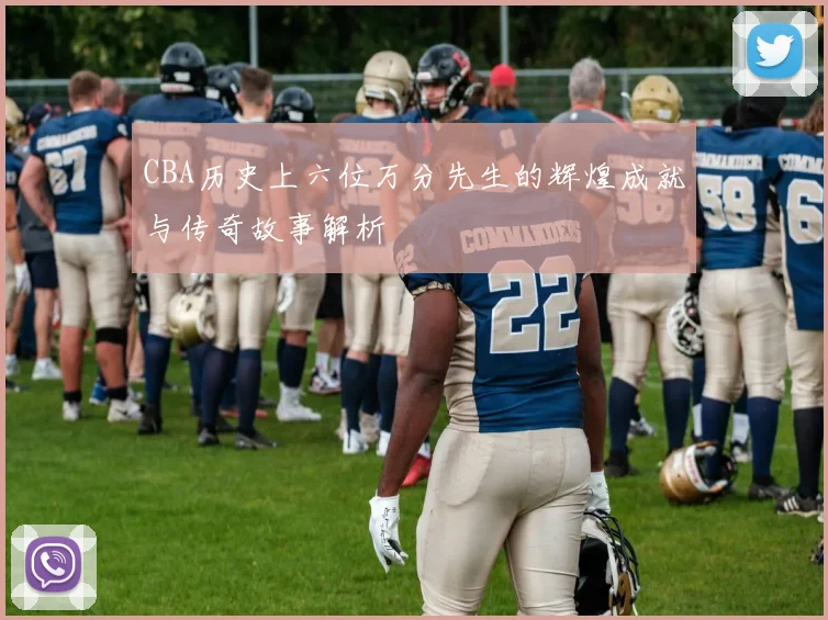 CBA历史上六位万分先生的辉煌成就与传奇故事解析