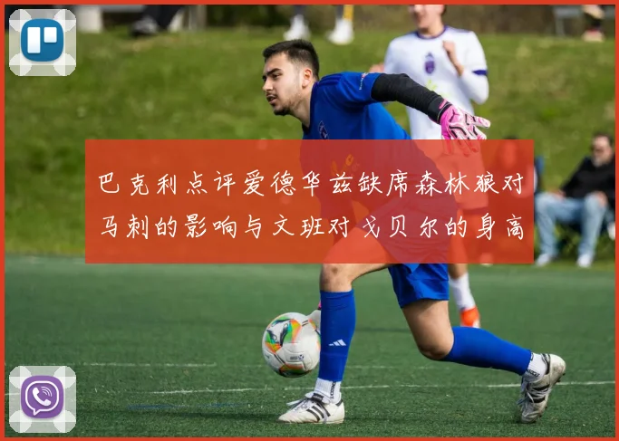 巴克利点评爱德华兹缺席森林狼对马刺的影响与文班对戈贝尔的身高压制