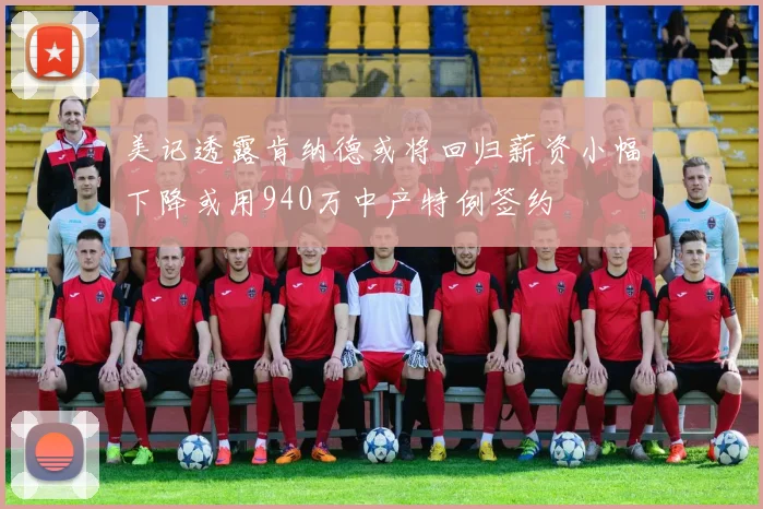 美记透露肯纳德或将回归薪资小幅下降或用940万中产特例签约