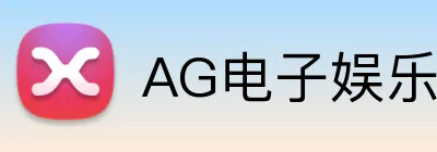 AG电子娱乐 logo